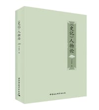 书籍 《史记》人物论的封面