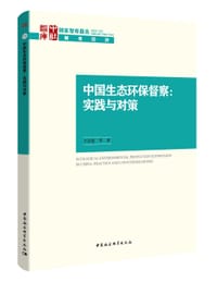 中国生态环保督察
