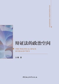 辩证法的政治空间