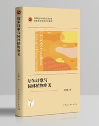 唐宋诗歌与园林植物审美