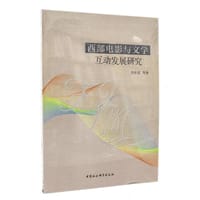 西部电影与文学互动发展研究