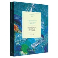 书籍 中国近现代哲学通史的封面