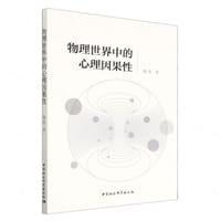 物理世界中的心理因果性 - 陶焘