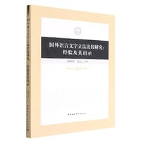 国外语言文字立法比较研究：经验及其启示 - 杨解君