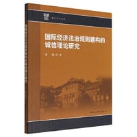 国际经济法治规则建构的诚信理论研究