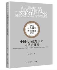 中国化马克思主义方法论研究