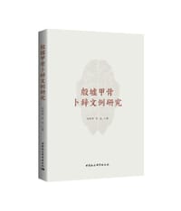 殷墟甲骨卜辞文例研究 - 刘新民