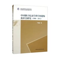 中国独立纪录片的空间建构及审美研究 (1988-2012)