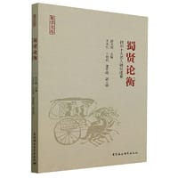 蜀贤论衡：四川十大名人研究述要