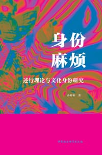 身份麻烦：述行理论与文化身份研究