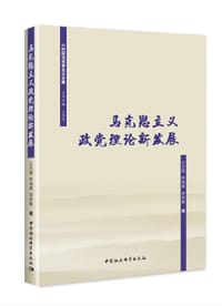 马克思主义政党理论新发展