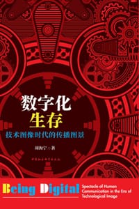 数字化生存：技术图像时代的传播图景 - 周海宁