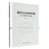 现代自由的谱系