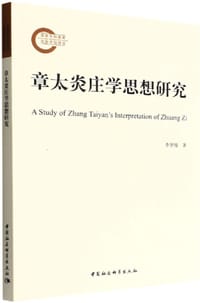 章太炎庄学思想研究