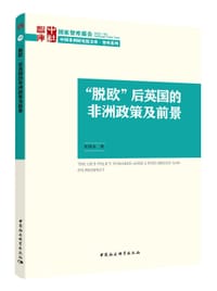 “脱欧”后英国的非洲政策及前景