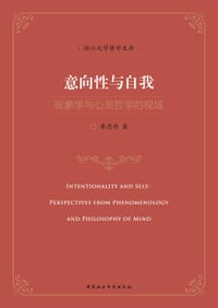 书籍 意向性与自我的封面