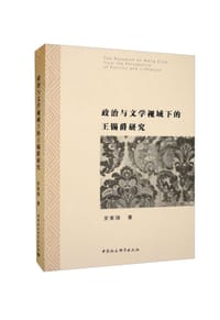 政治与文学视域下的王锡爵研究