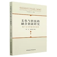 书籍 文化与科技的融合创新研究-（基于文化科技哲学视角）的封面