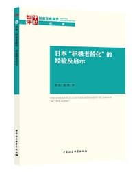 日本“积极老龄化”的经验及启示