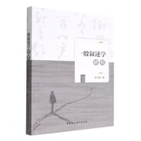 一般叙述学研究 - 伏飞雄