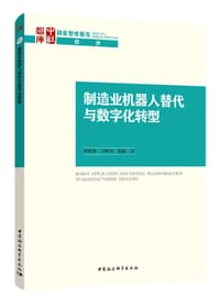 制造业机器人替代与数字化转型
