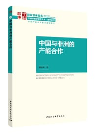 中国与非洲的产能合作