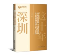 新时代深圳全过程创新生态链构建理念与实践