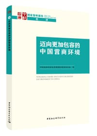 迈向更加包容的中国营商环境