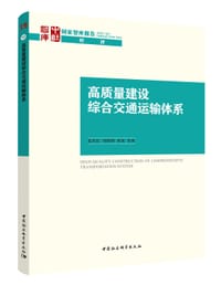 高质量建设综合交通运输体系