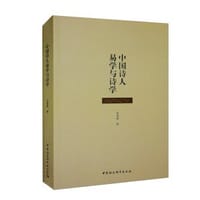 中国诗人易学与诗学