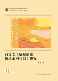 西夏文《解释道果语录金刚句记》研究