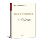 建设共富共享的老龄社会