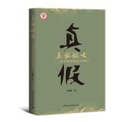 真假铭文