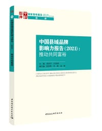中国县域品牌影响力报告（2021）
