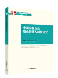 中国国有企业职业经理人制度研究