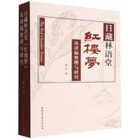 日藏林语堂《红楼梦》英译稿整理与研究