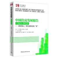 中国住房发展报告（2021-2022）
