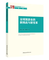 全球旅游业的新挑战与新变革 - 宋瑞