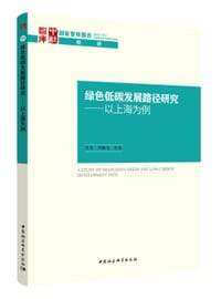 绿色低碳发展路径研究 以上海为例