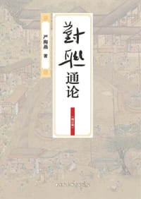 对联通论（增订版）