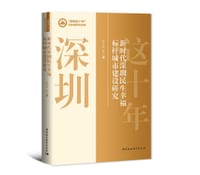 新时代深圳民生幸福标杆城市建设研究