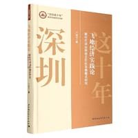 飞地经济实践论-（新时代深汕特别合作区发展模式研究）