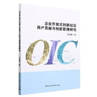 企业开放式创新社区用户贡献与创新管理研究