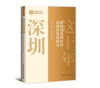新时代深圳经济高质量发展研究