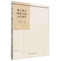 陈八郎本《昭明文选》音注研究 - 董宏钰著
