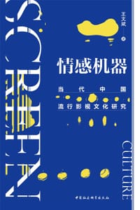 书籍 情感机器：当代中国流行影视文化研究的封面