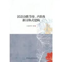 汉语诗歌节奏、声韵及新诗体式建构