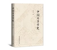 书籍 中国目录学史的封面