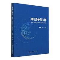 网络与集群：温商群体形成的机制研究 - 张敏