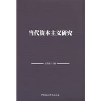当代资本主义研究